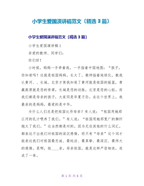 小学生爱国演讲稿范文(精选3篇)