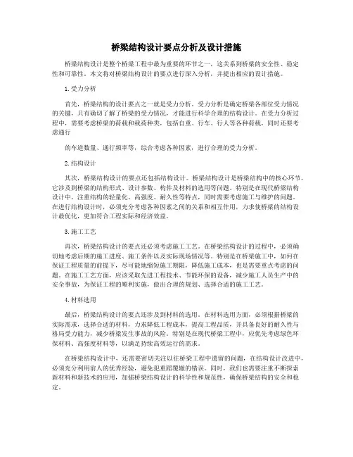 桥梁结构设计要点分析及设计措施