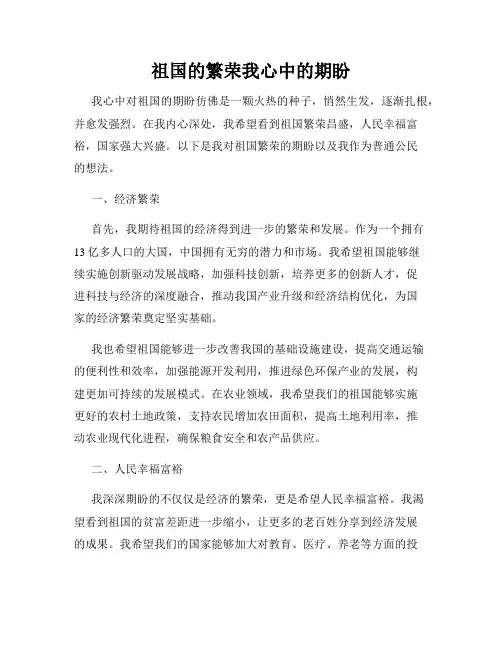 祖国的繁荣我心中的期盼