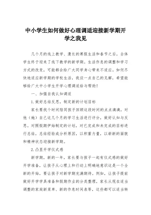 中小学生如何做好心理调适迎接新学期开学之我见