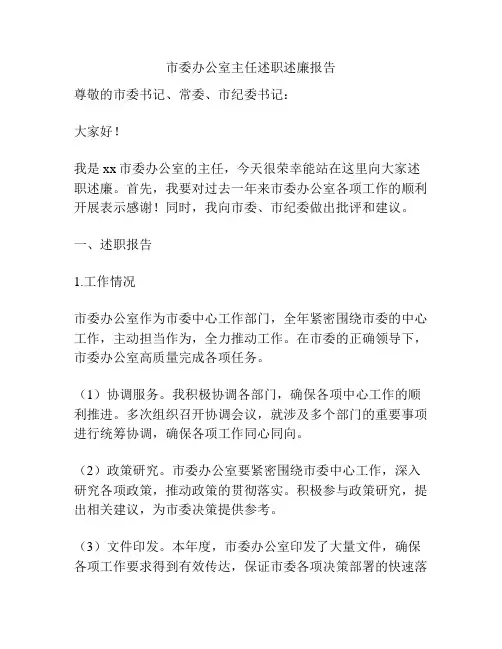 市委办公室主任述职述廉报告