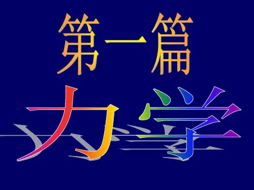 大学物理--运动学A教材
