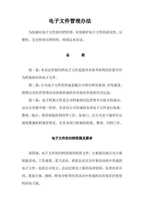 电子文件管理办法