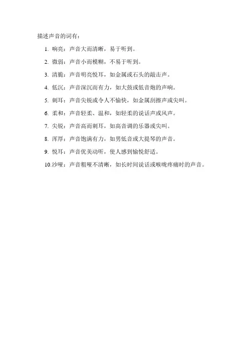 描述声音的词