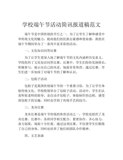 学校端午节活动简讯报道稿范文