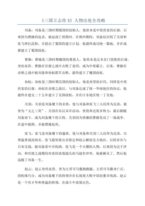 《三国立志传3》人物出处全攻略