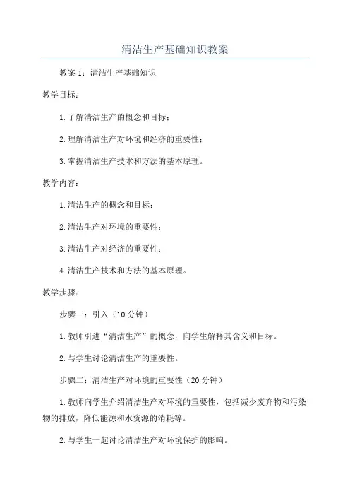 清洁生产基础知识教案