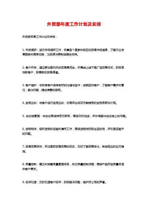 外贸部年度工作计划及安排