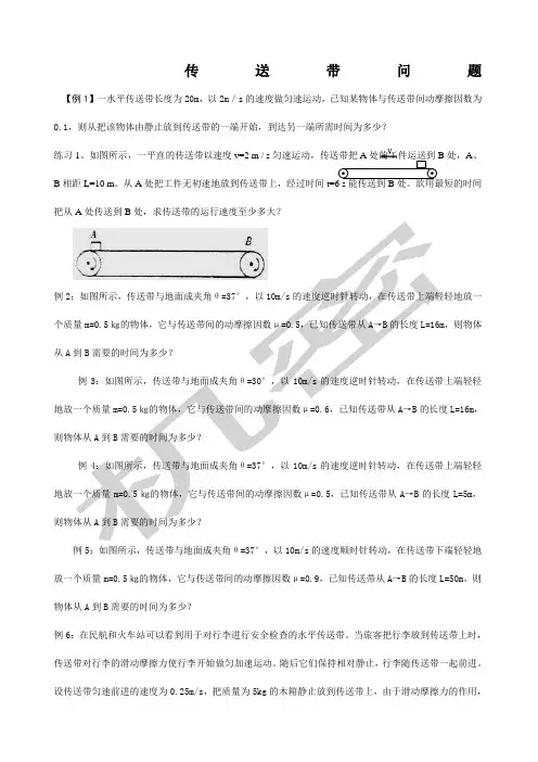 高一物理专题传送带问题