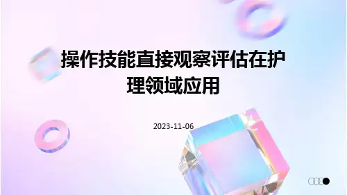 操作技能直接观察评估在护理领域应用的