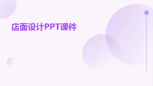 店面设计PPT课件