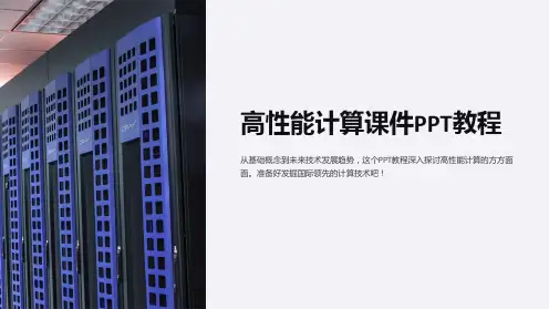 “高性能计算课件PPT教程”