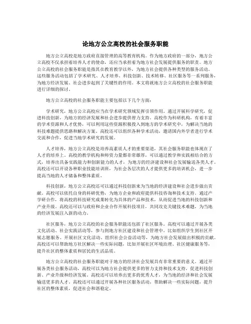 论地方公立高校的社会服务职能