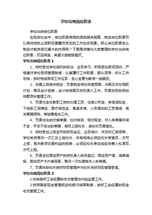 学校出纳岗位职责