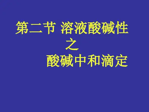 酸碱中和滴定教案公开课获奖课件百校联赛一等奖课件