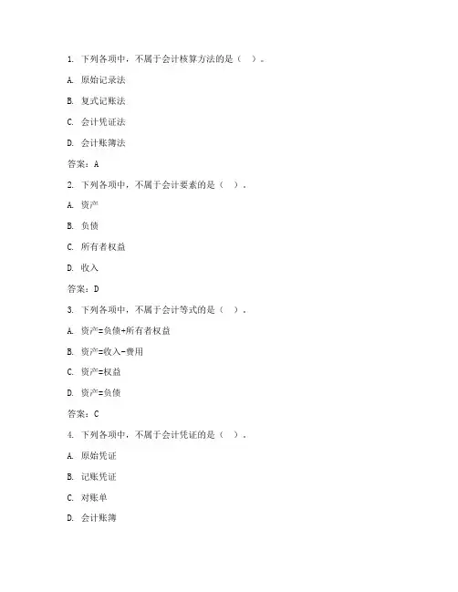 财会从业资格模拟习题(含参考答案)