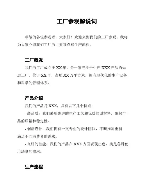 工厂参观解说词