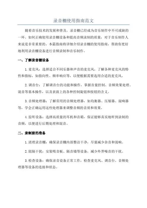 录音棚使用指南范文