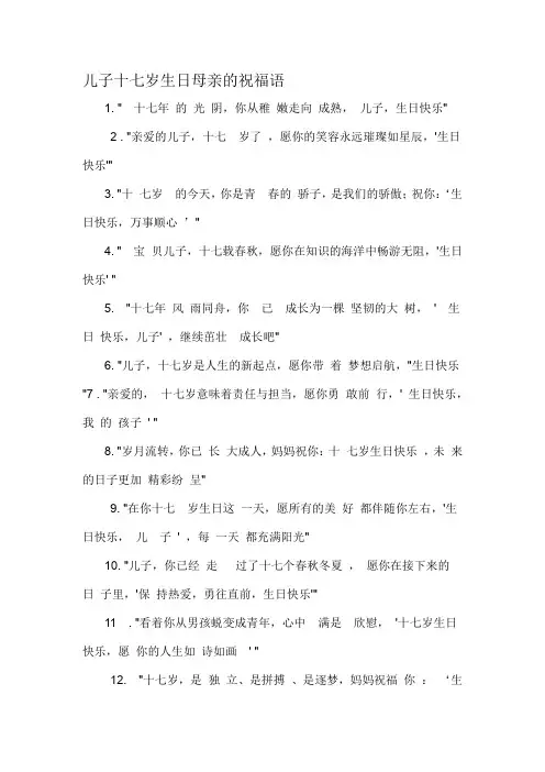 儿子十七岁生日母亲的祝福语-概念解析以及定义