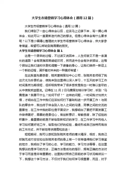 大学生市场营销学习心得体会（通用12篇）