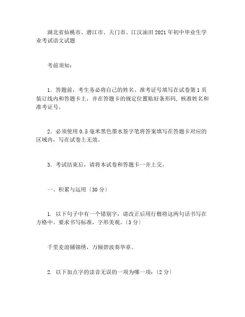 湖北省仙桃市、潜江市、天门市、江汉油田2021年中考语文试题