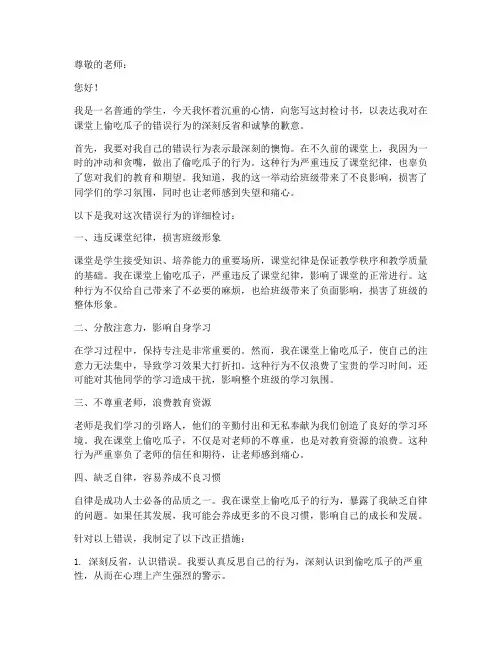 上课偷吃瓜子被发现检讨书