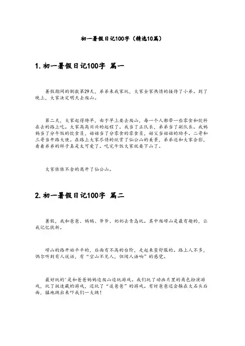 初一暑假日记100字(精选10篇)