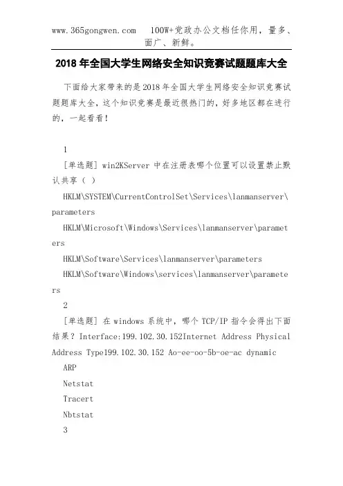 2018年全国大学生网络安全知识竞赛试题题库大全