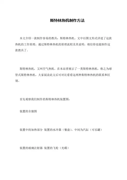 斯特林热机制作方法