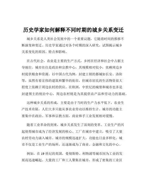 历史学家如何解释不同时期的城乡关系变迁