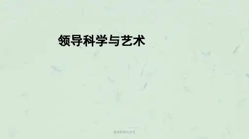 领导科学与艺术课件