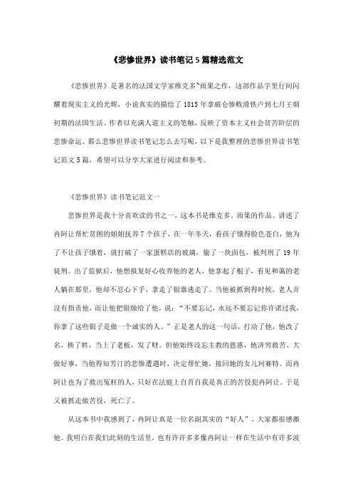 《悲惨世界》读书笔记5篇精选范文