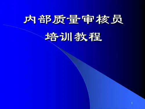 内部质量审核员培训教程