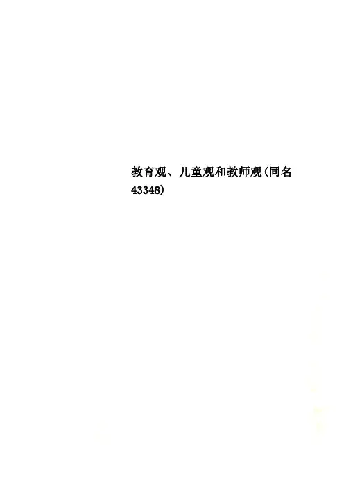 教育观、儿童观和教师观(同名43348)