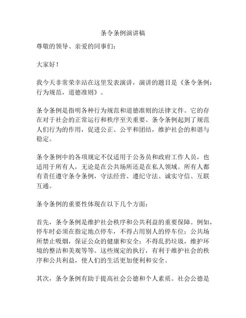 条令条例演讲稿