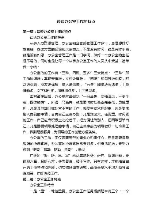 谈谈办公室工作的特点