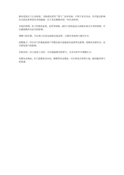 化解路冲的风水妙招