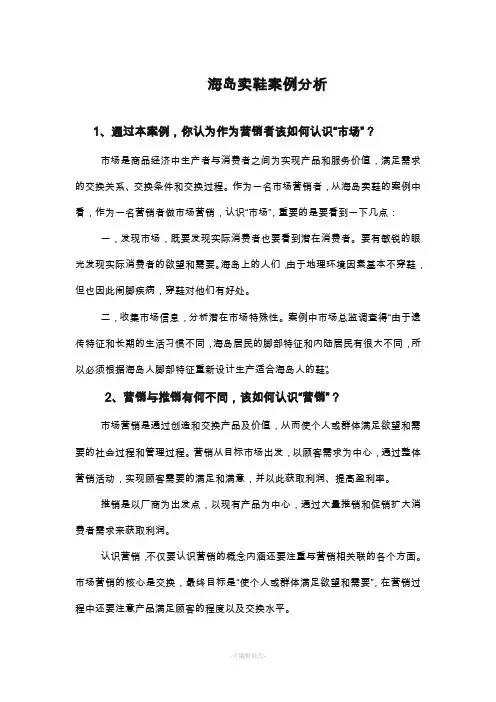海岛卖鞋案例分析