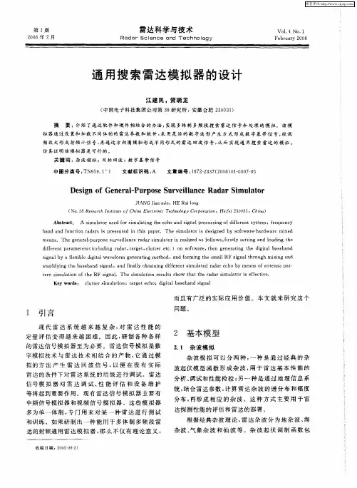 通用搜索雷达模拟器的设计