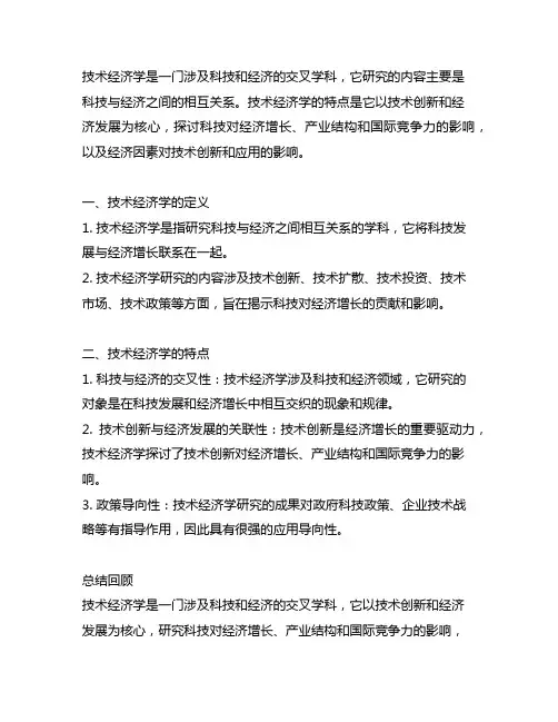 简述技术经济学的定义和特点