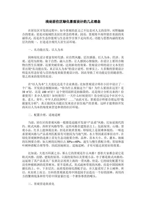 浅论居住区绿化景观设计的几点理念