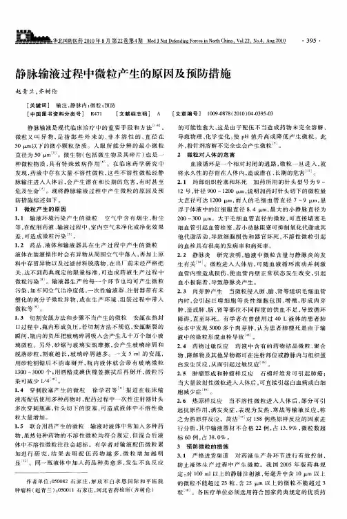 静脉输液过程中微粒产生的原因及预防措施