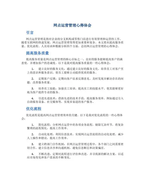 网点运营管理心得体会