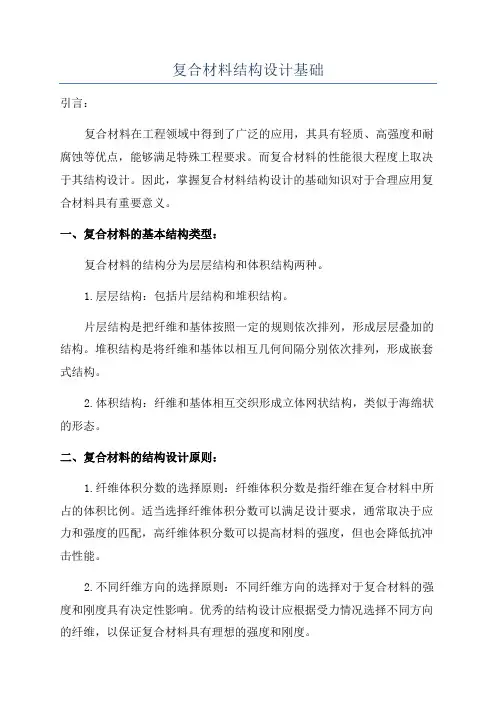 复合材料结构设计基础