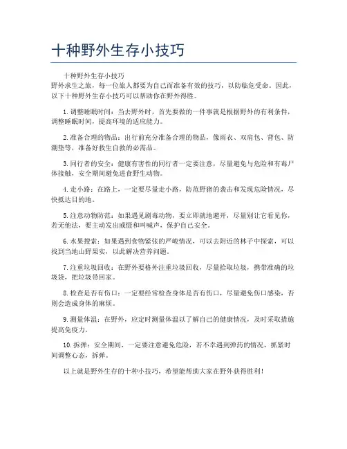 十种野外生存小技巧
