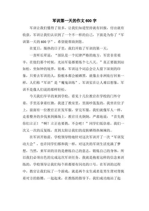 军训第一天的作文600字