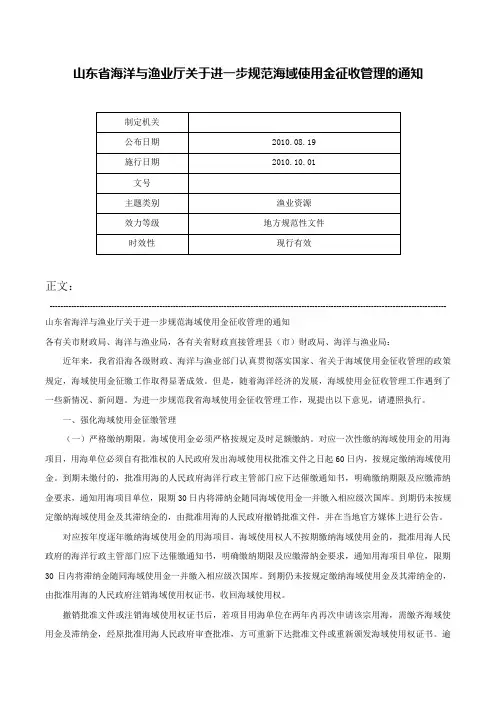 山东省海洋与渔业厅关于进一步规范海域使用金征收管理的通知-