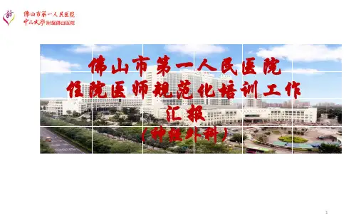 神经外科汇报PPT参考课件