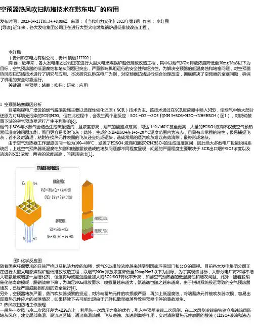 空预器热风吹扫防堵技术在黔东电厂的应用