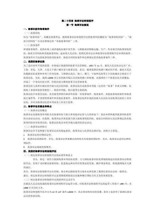 第二十四章 海事诉讼特别程序